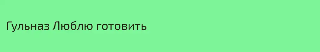 Гульназ Люблю готовить